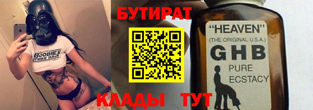 Бутират жидкий экстази  Вход с VPN  Бутират  Новокубанск 
